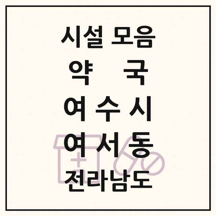 전라남도 여수시 여서동 약국 목록